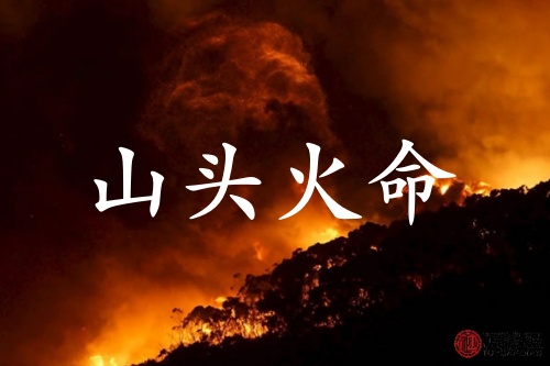 山頭火命的男人的命運(yùn)