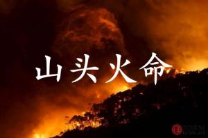 山頭火命的男人的命運(yùn)