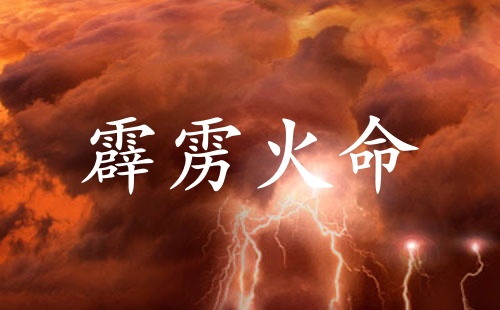 霹靂火命女孩的特點