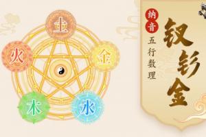釵釧金命的男人的命運