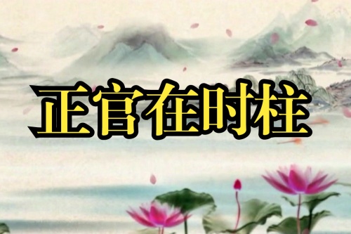 正官在時柱是什么意思