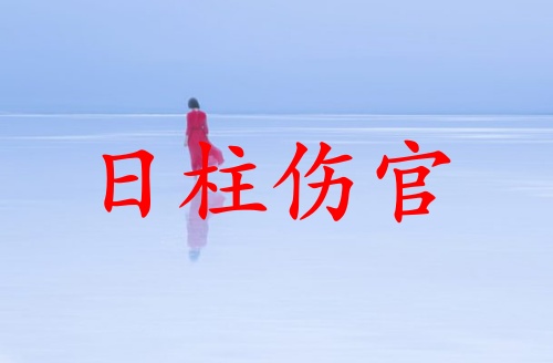 傷官在時柱代表什么意思