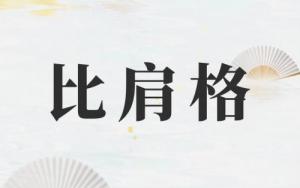 比肩在時柱代表什么意思
