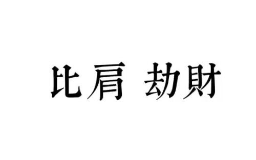 劫財比肩是什么意思