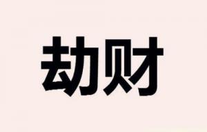 劫財在哪個柱上最好