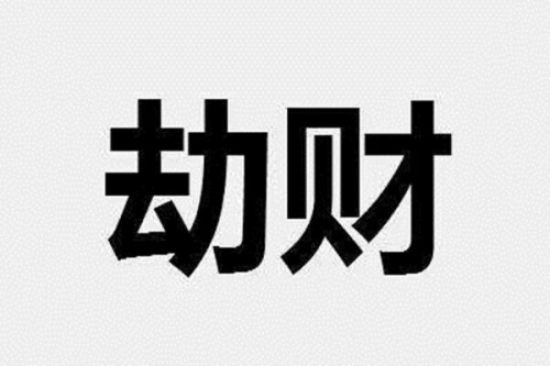 劫財在年柱上代表什么意思