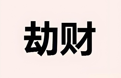 劫財在月柱上代表什么意思