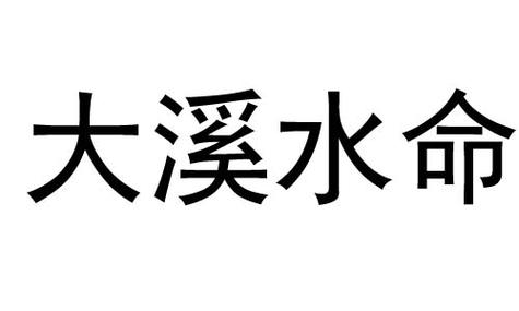 大溪水命哪個(gè)月出生最好