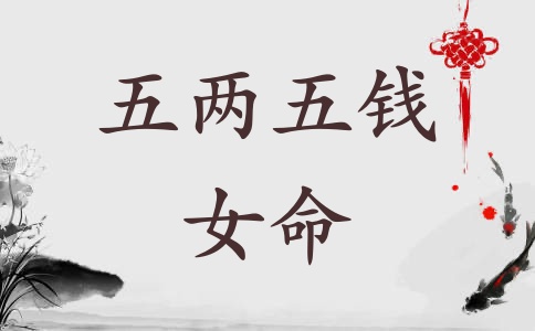 五兩五錢(qián)女命詳解 五兩五錢(qián)女命好不好