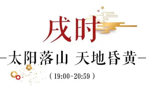 戌時是幾點(diǎn)到幾點(diǎn)