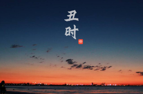 丑時生男孩是什么命運