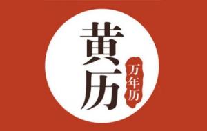 黃歷的宜忌怎么來(lái)的