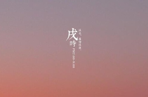 戌時生女孩命運(yùn)如何