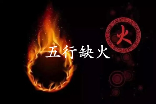 五行缺火的人婚姻怎么樣？