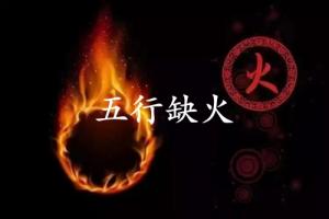 五行缺火的人婚姻怎么樣？
