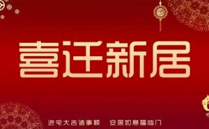 2024年12月喬遷新居的好日子