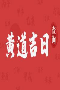 2024年12月黃道吉日有哪些