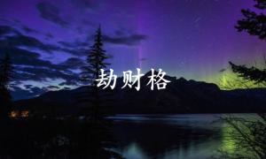 劫財格為什么是特殊格局