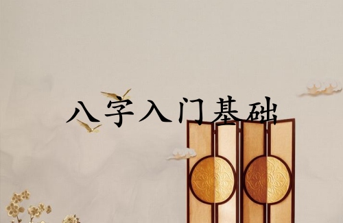八字入門(mén)基礎(chǔ)記憶方法圖解