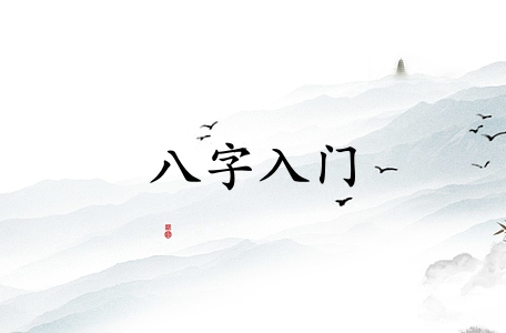 如何正確的學(xué)習(xí)八字入門