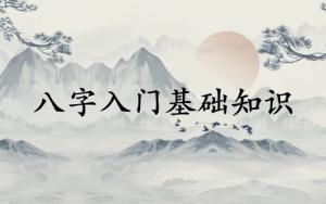 如何學(xué)八字入門基礎(chǔ)知識