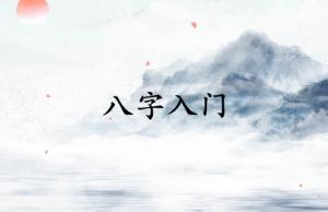 八字入門必背知識(shí)