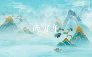 丙寅年是哪一年，丙寅五行屬什么？