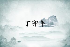 丁卯年是哪一年，丁卯年五行屬什么？