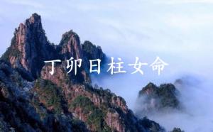 丁卯日柱女命運詳解