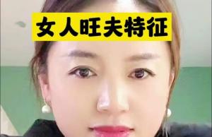 真正的旺夫相是什么樣？