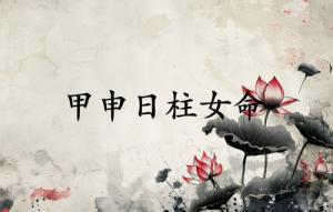 甲申日柱女命運詳解