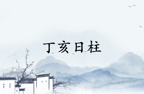丁亥日柱三命通會(huì)精論詳解大全