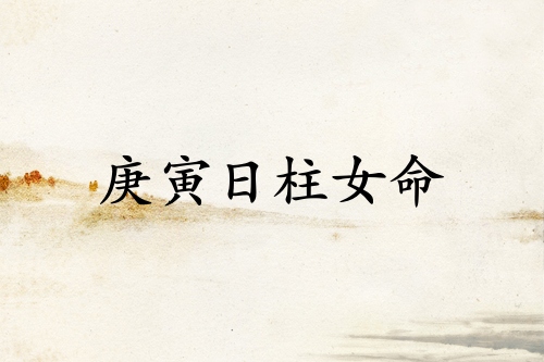 庚寅日柱女命運詳解