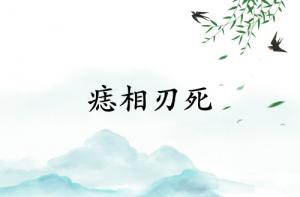 痣相刃死是什么意思？