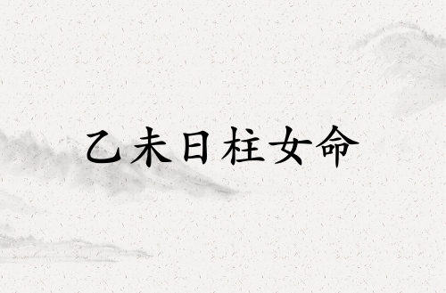 乙未日柱女命運(yùn)解析