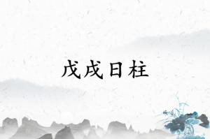 戊戌日柱三命通會精論解析