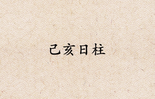 己亥日柱三命通會(huì)精論
