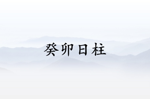 癸卯日柱三命通會(huì)精論詳解