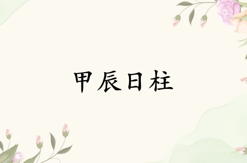 甲辰日柱三命通會(huì)精論解析