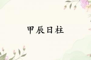 甲辰日柱三命通會(huì)精論解析