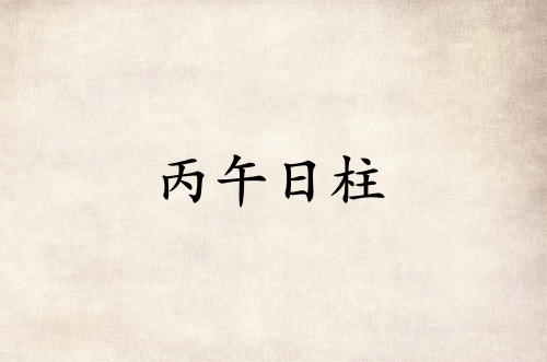丙午日柱三命通會精論詳解