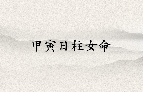 甲寅日柱女命運(yùn)詳解
