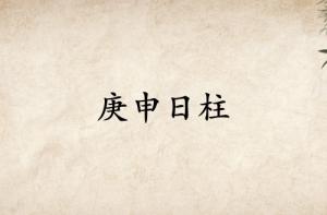 庚申日柱三命通會(huì)精論解析