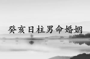 癸亥日柱男命婚姻運(yùn)勢(shì)