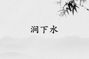 澗下水是強水還是弱水