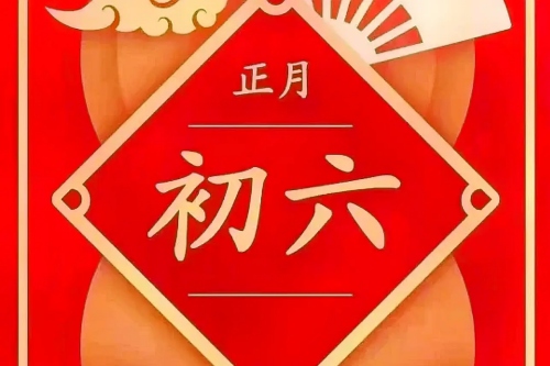 正月初六出生的男孩命運(yùn)怎么樣