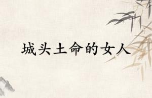 城頭土命的女人的命運