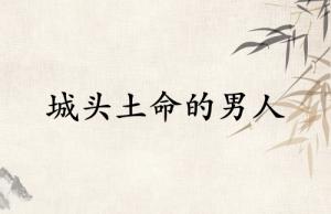 城頭土命的男人的命運