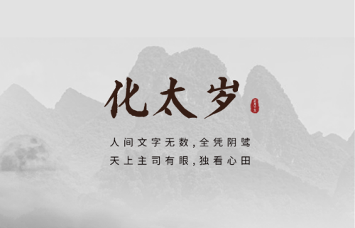 2025年化太歲的最佳時(shí)間