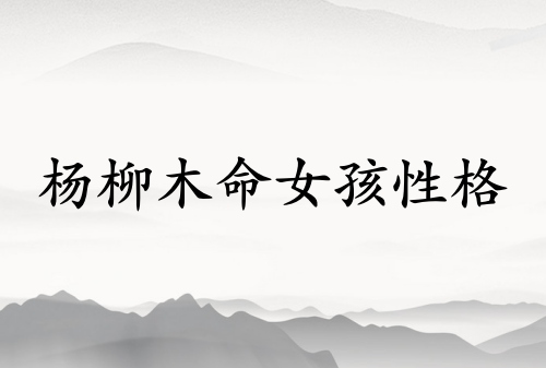 楊柳木命女孩的性格特點